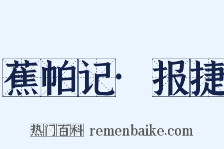 蕉帕记·报捷是什么意思的图片